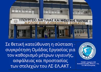 Σε θετική κατεύθυνση η σύσταση – συγκρότηση Ομάδας Εργασίας για τον καθορισμό μέτρων υγιεινής, ασφάλειας και προστασίας των στελεχών του ΛΣ-ΕΛ.ΑΚΤ .