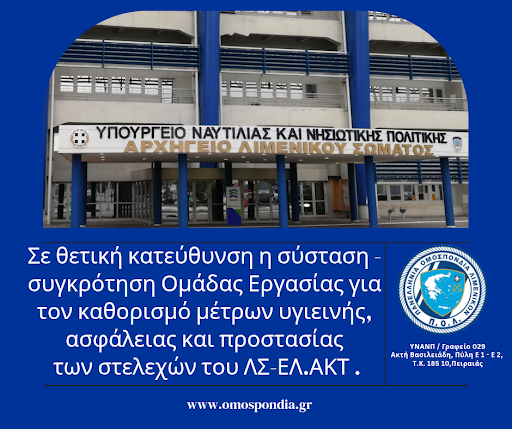 Σε θετική κατεύθυνση η σύσταση – συγκρότηση Ομάδας Εργασίας για τον καθορισμό μέτρων υγιεινής, ασφάλειας και προστασίας των στελεχών του ΛΣ-ΕΛ.ΑΚΤ .