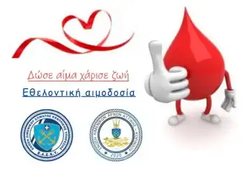 ΕΛΣΚΥ: Εθελοντική αιμοδοσία στο κτίριο ΥΝΑΝΠ την 01 Ιουλίου 2026 για την Τράπεζα Αίματος του Ν.Ν.Α.