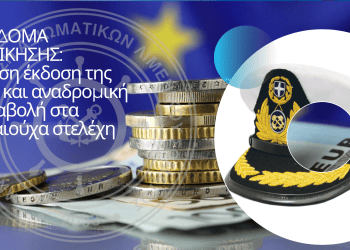 Επίδομα Διοίκησης: Άμεση έκδοση της ΚΥΑ και αναδρομική καταβολή στα δικαιούχα στελέχη