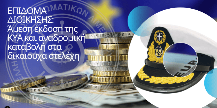 Επίδομα Διοίκησης: Άμεση έκδοση της ΚΥΑ και αναδρομική καταβολή στα δικαιούχα στελέχη