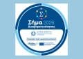 ΟΛΘ Α.Ε. – Ανάμεσα στις πρώτες 41 εταιρείες που λαμβάνουν το Σήμα Διαφορετικότητας