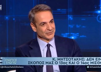 Μητσοτάκης: Ξεχάστε επιστροφή 13ου-14ου μισθού–Οι ένστολοι έχουν δει αυξήσεις–Επιδιώκω αυτοδυναμία (ΒΙΝΤΕΟ)