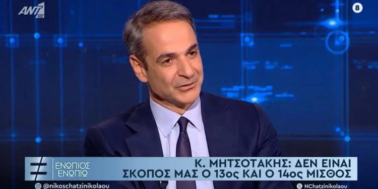 Μητσοτάκης: Ξεχάστε επιστροφή 13ου-14ου μισθού–Οι ένστολοι έχουν δει αυξήσεις–Επιδιώκω αυτοδυναμία (ΒΙΝΤΕΟ)