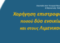 Χορήγηση επιστροφής ποσού δύο ενοικίων και στους Λιμενικούς