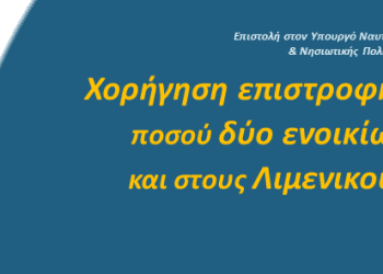 Χορήγηση επιστροφής ποσού δύο ενοικίων και στους Λιμενικούς