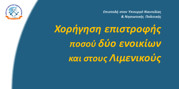 Χορήγηση επιστροφής ποσού δύο ενοικίων και στους Λιμενικούς