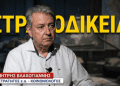 Πως ο Δένδιας διαλύει και τη στρατιωτική δικαιοσύνη- Δημήτρης Βλαχογιάννης