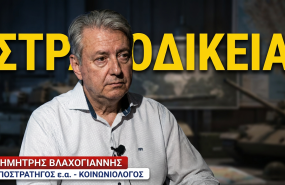 Πως ο Δένδιας διαλύει και τη στρατιωτική δικαιοσύνη- Δημήτρης Βλαχογιάννης