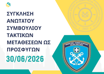 Σύγκληση Ανώτατου Συμβουλίου Μεταθέσεων
