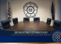 Αυτό είναι το νέο Διοικητικό Συμβούλιο της ΠΕΑΛΣ – Νέος Πρόεδρος ο Γιώργος Φύκας