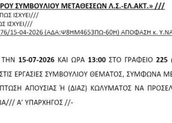 Λιμενικό: Σύγκληση του Ανώτερου Συμβουλίου Μεταθέσεων Λ.Σ.-ΕΛ.ΑΚΤ.