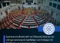 Η παρέμβαση της ΠΕΑΛΣ στη Βουλή