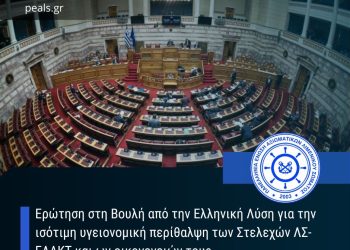 Η παρέμβαση της ΠΕΑΛΣ στη Βουλή