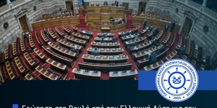 Η παρέμβαση της ΠΕΑΛΣ στη Βουλή