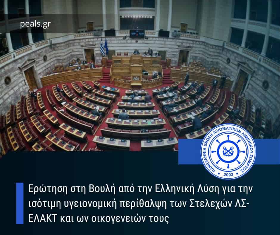 Η παρέμβαση της ΠΕΑΛΣ στη Βουλή