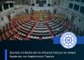 Ερώτηση στη Βουλή από την Ελληνική Λύση για την ανάγκη θωράκισης των Αφαλιστικών Ταμείων