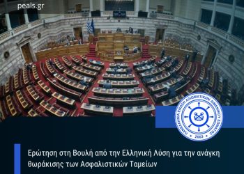 Ερώτηση στη Βουλή από την Ελληνική Λύση για την ανάγκη θωράκισης των Αφαλιστικών Ταμείων