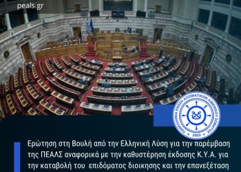 Ερώτηση στη Βουλή από την Ελληνική Λύση για την παρέμβαση ΠΕΑΛΣ για την καθυστέρηση έκδοσης ΚΥΑ για την καταβολή του επιδόματος διοίκησης και την επανεξέταση των δικαιούχων