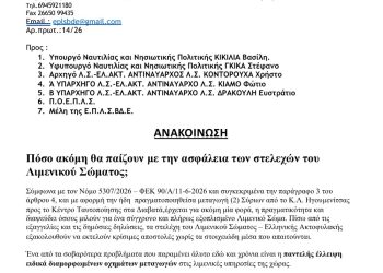 Ένωση Προσωπικού Λ.Σ. Βορειοδυτικής Ελλάδος | Μεταγωγές “Πόσο ακόμη θα παίζουν με την ασφάλεια των στελεχών του Λιμενικού Σώματος;”